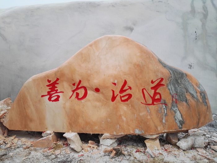 景观石