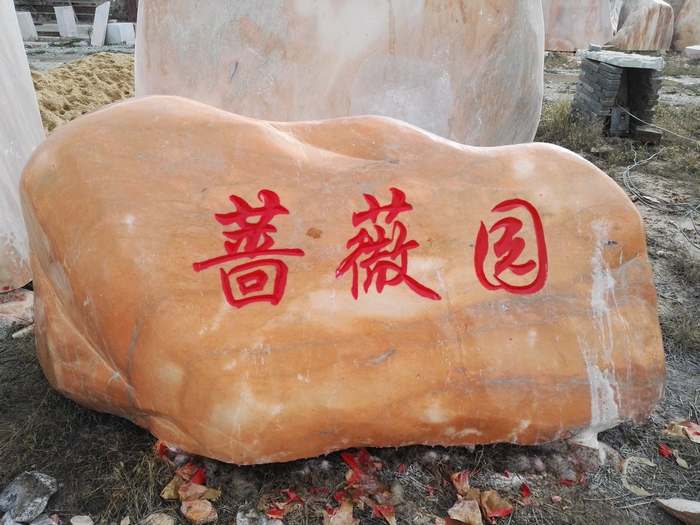 景观石