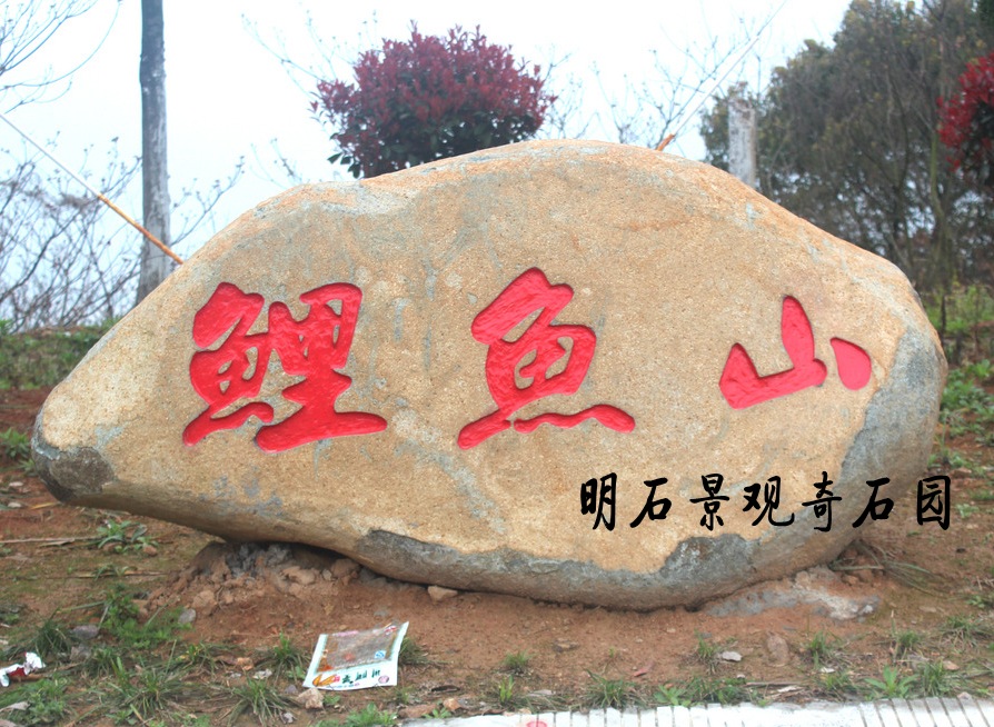 景观石
