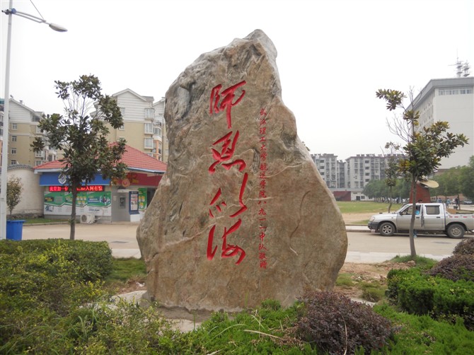 景观石