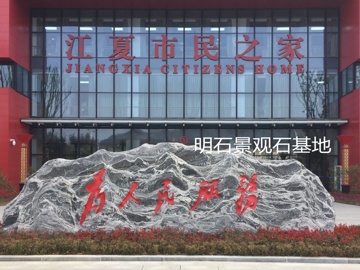 武汉三峡石刻字